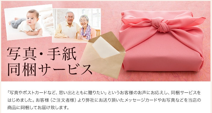 写真・手紙同梱サービス
