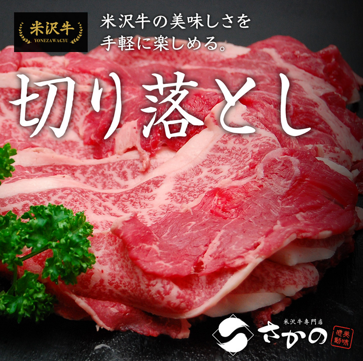 米沢牛のお試しセット「切り落とし」