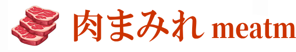 肉まみれ