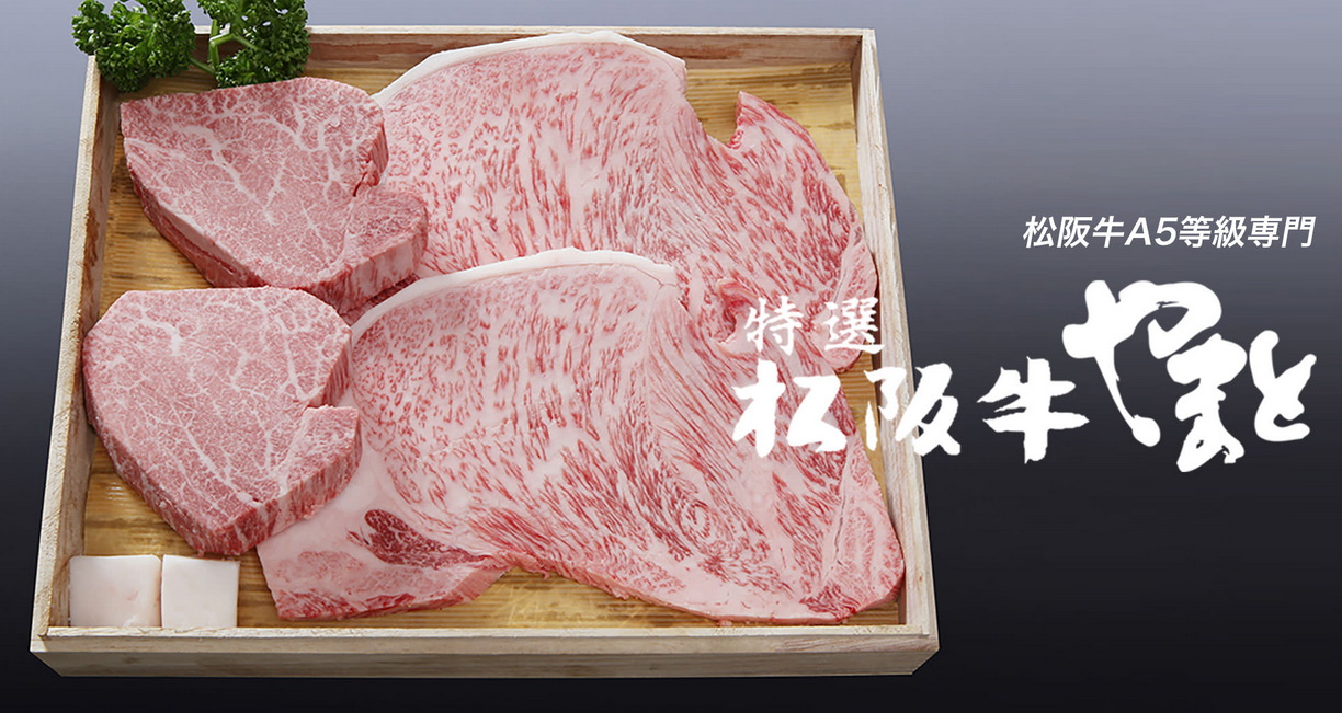 【特選松阪牛専門店やまと】通販の評判は？