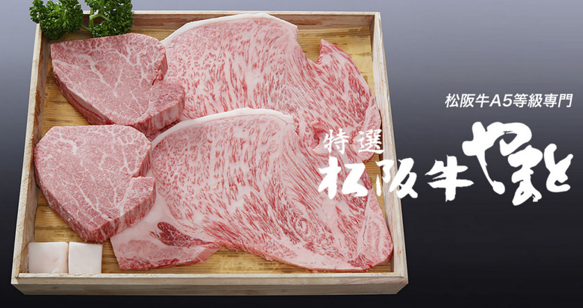 松阪牛やまと